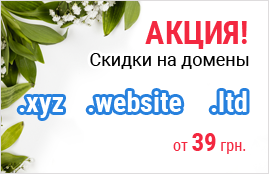 Скидки на домены