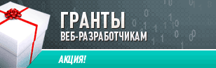 Гранты веб-разработчикам!