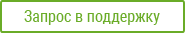 Запрос в службу поддержки